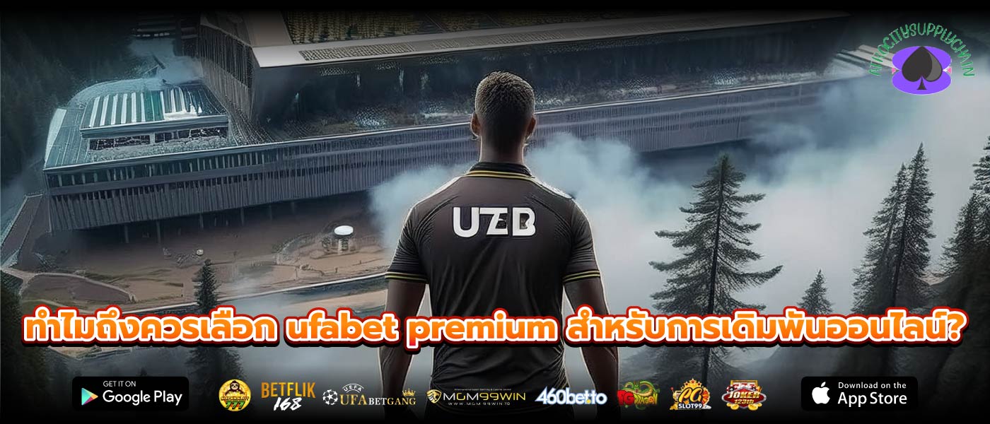 ทำไมถึงควรเลือก ufabet premium สำหรับการเดิมพันออนไลน์?