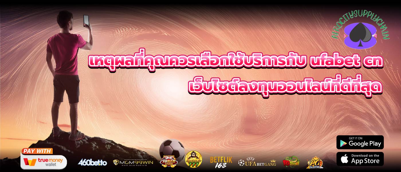 เหตุผลที่คุณควรเลือกใช้บริการกับ ufabet cn เว็บไซต์ลงทุนออนไลน์ที่ดีที่สุด