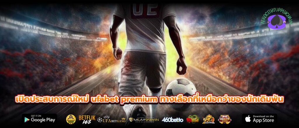 เปิดประสบการณ์ใหม่ ufabet premium ทางเลือกที่เหนือกว่าของนักเดิมพัน