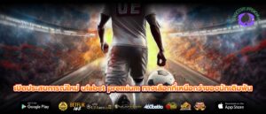 เปิดประสบการณ์ใหม่ ufabet premium ทางเลือกที่เหนือกว่าของนักเดิมพัน