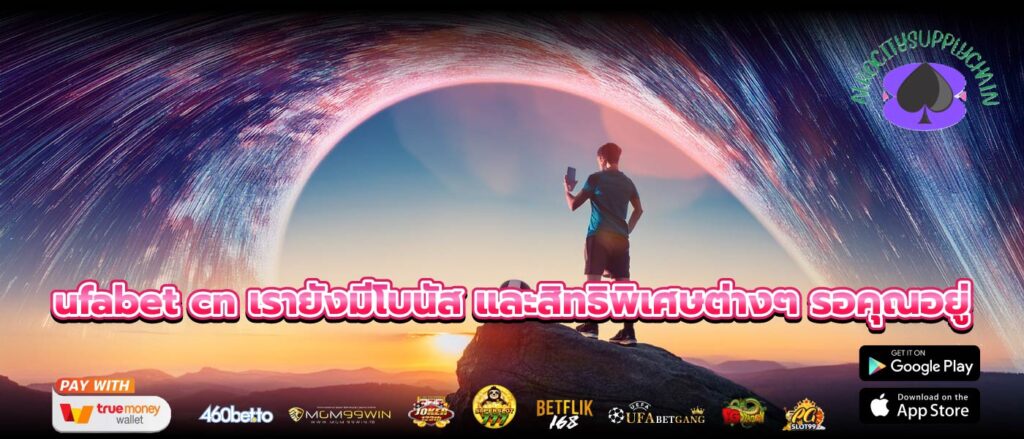 ufabet cn เรายังมีโบนัส และสิทธิพิเศษต่างๆ รอคุณอยู่